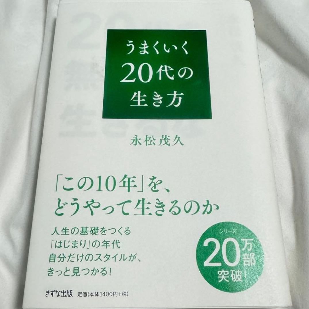 うまくいく20代の生き方 - 永松茂久
