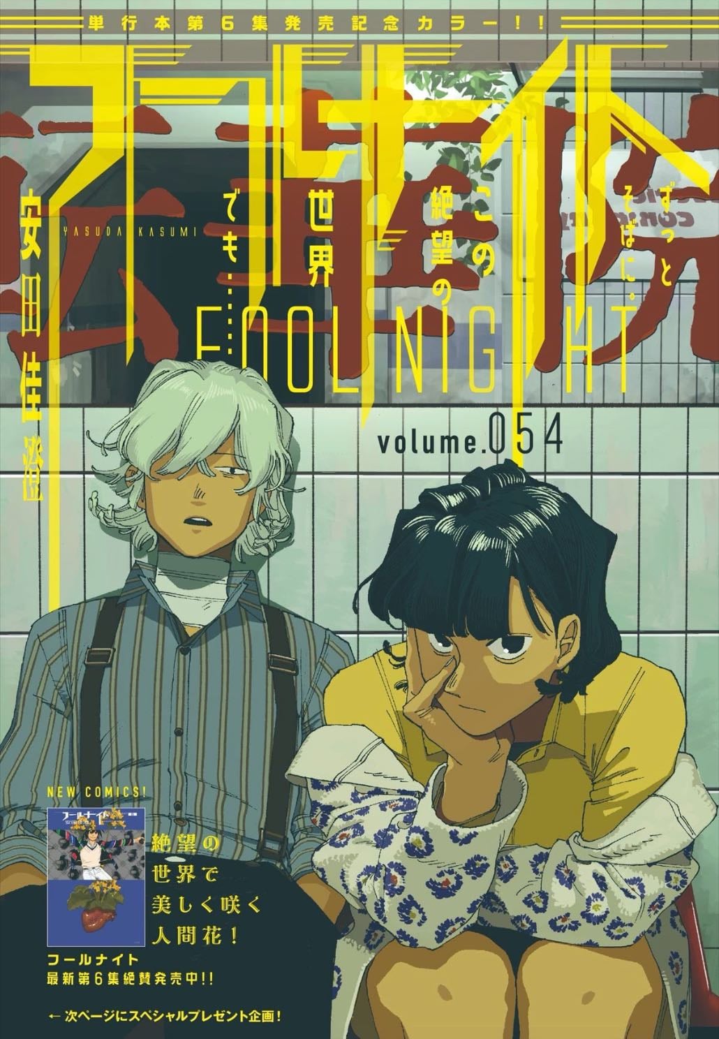 Fool Night - Kasumi Yasuda · 2023