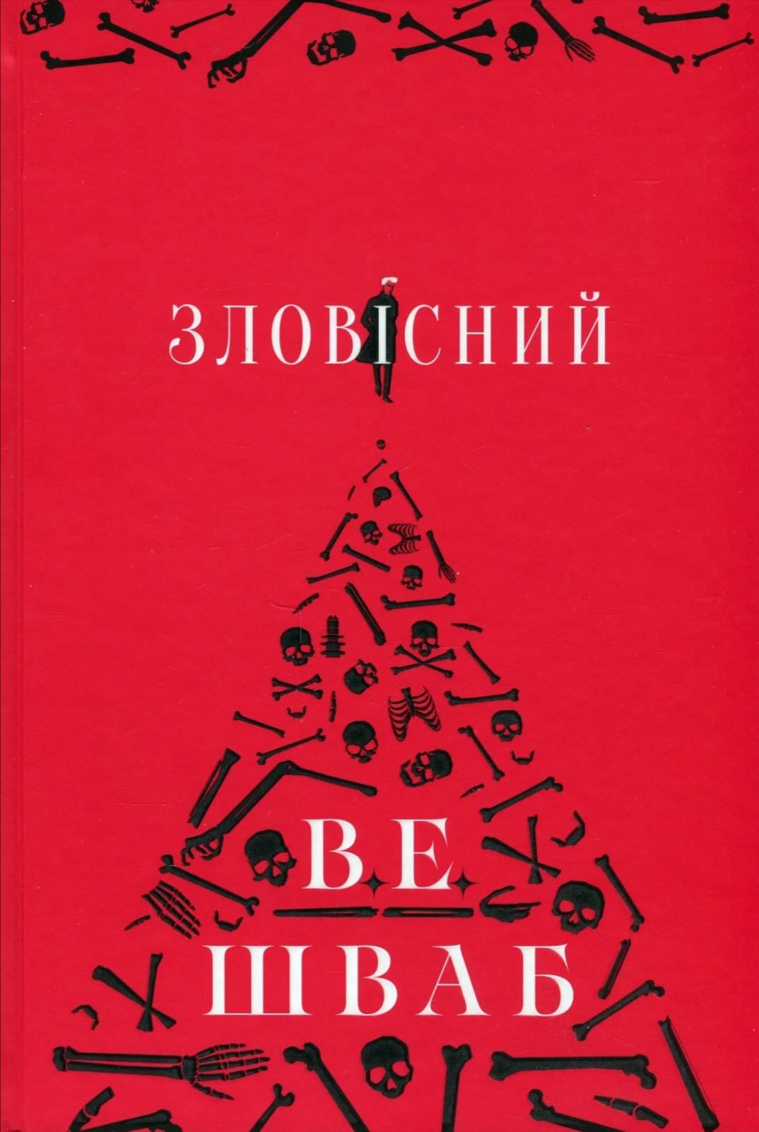 Зловісний - В. Е. Шваб