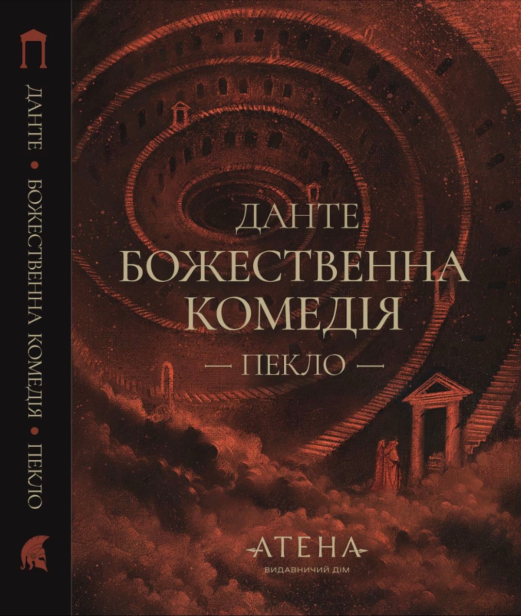 Божественна Комедія - Данте Аліґʼєрі