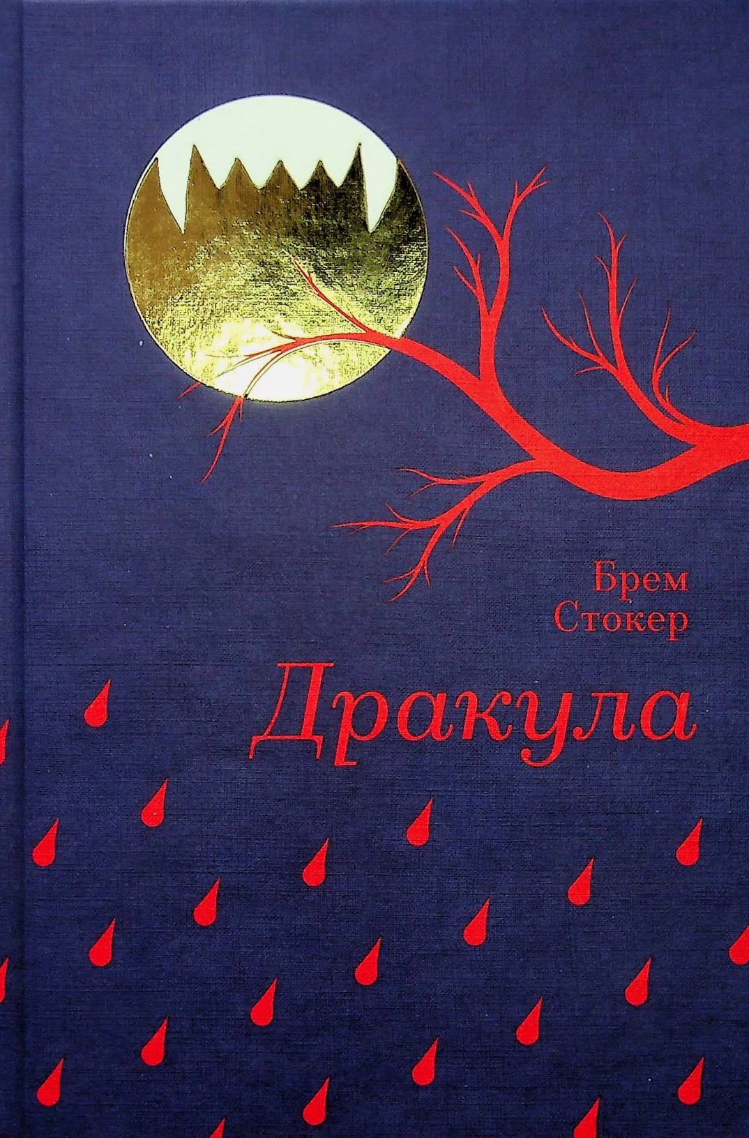 Дракула - Брем Стокер