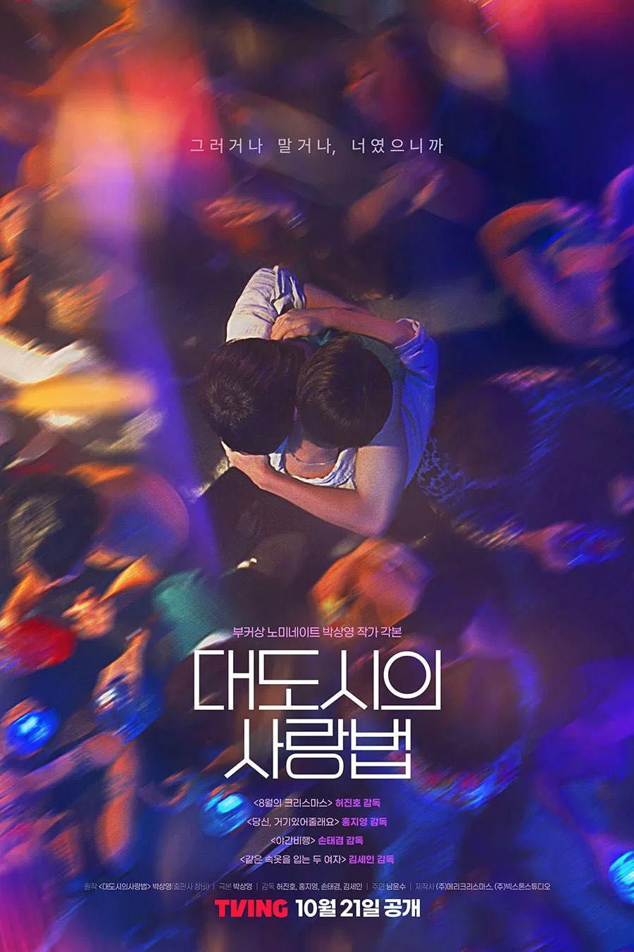 Love in the Big City - 박상영 · 2024