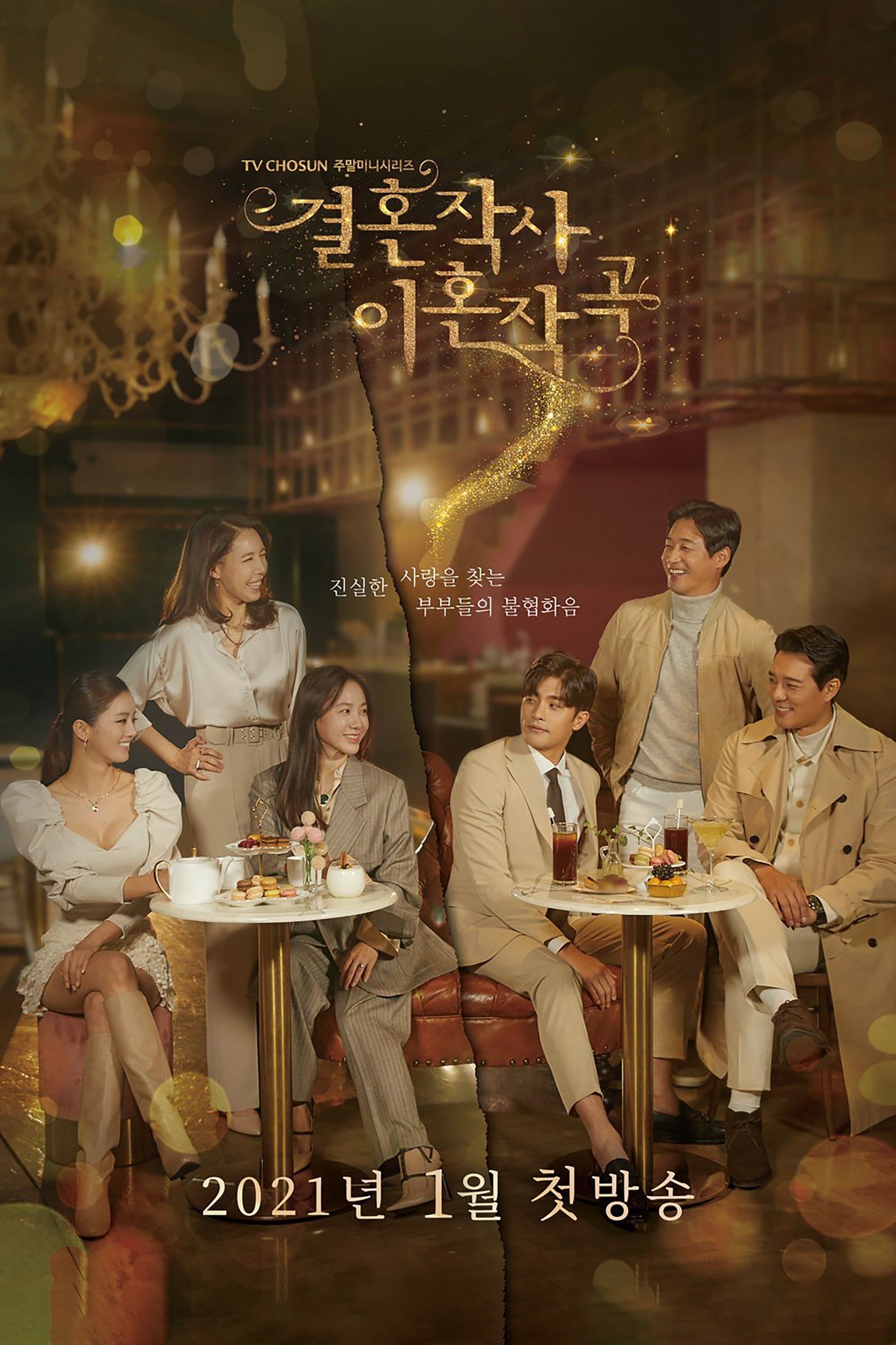 Amor (invitados especiales: matrimonio y divorcio) - 임성한 · 2021