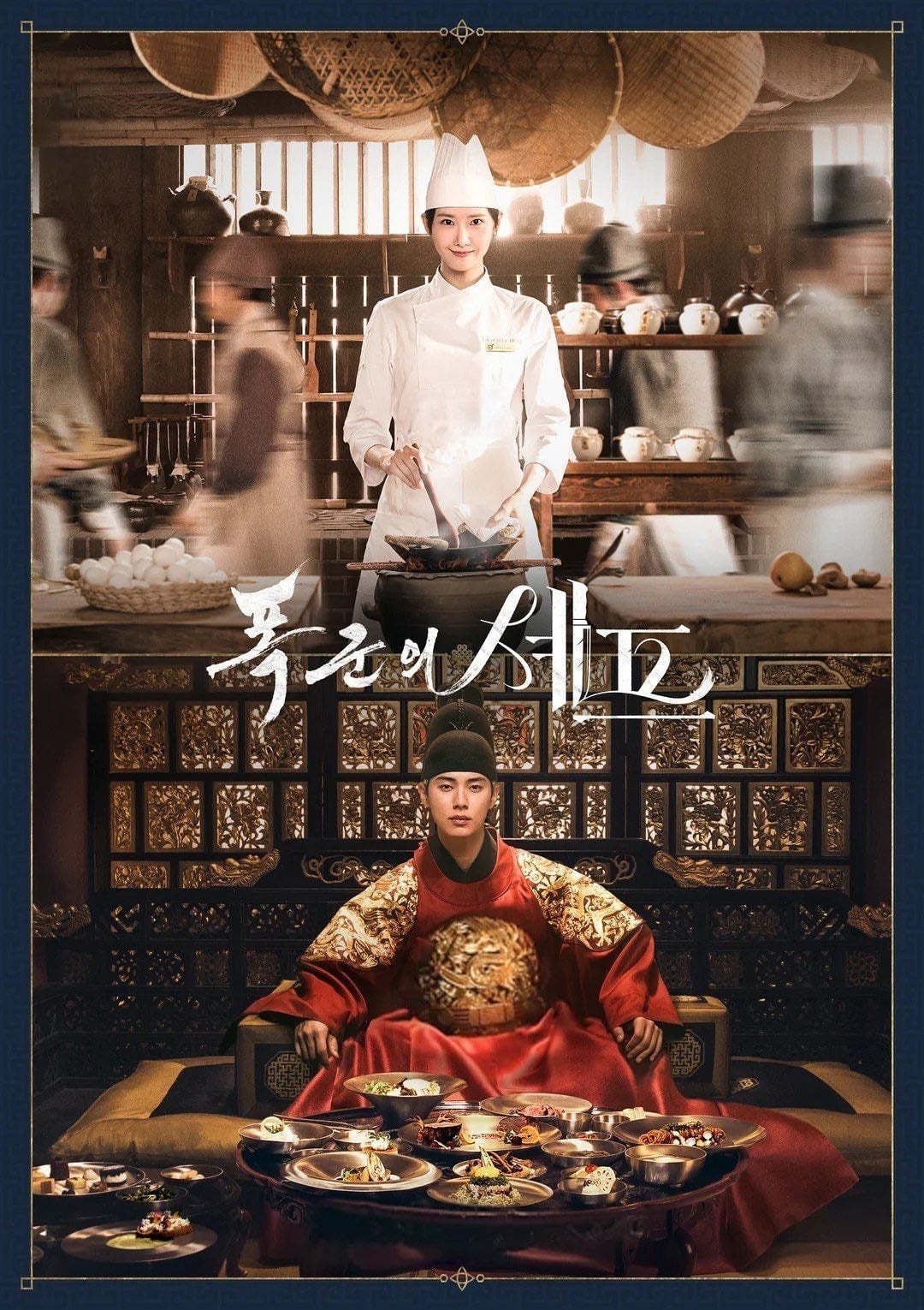 Bon Appétit, Your Majesty - 2025