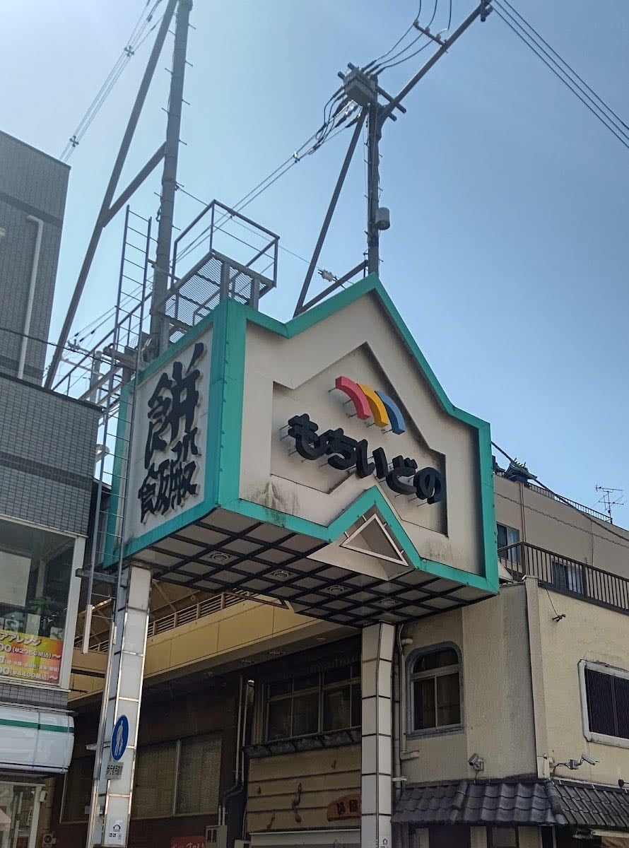 Mochiidonochō