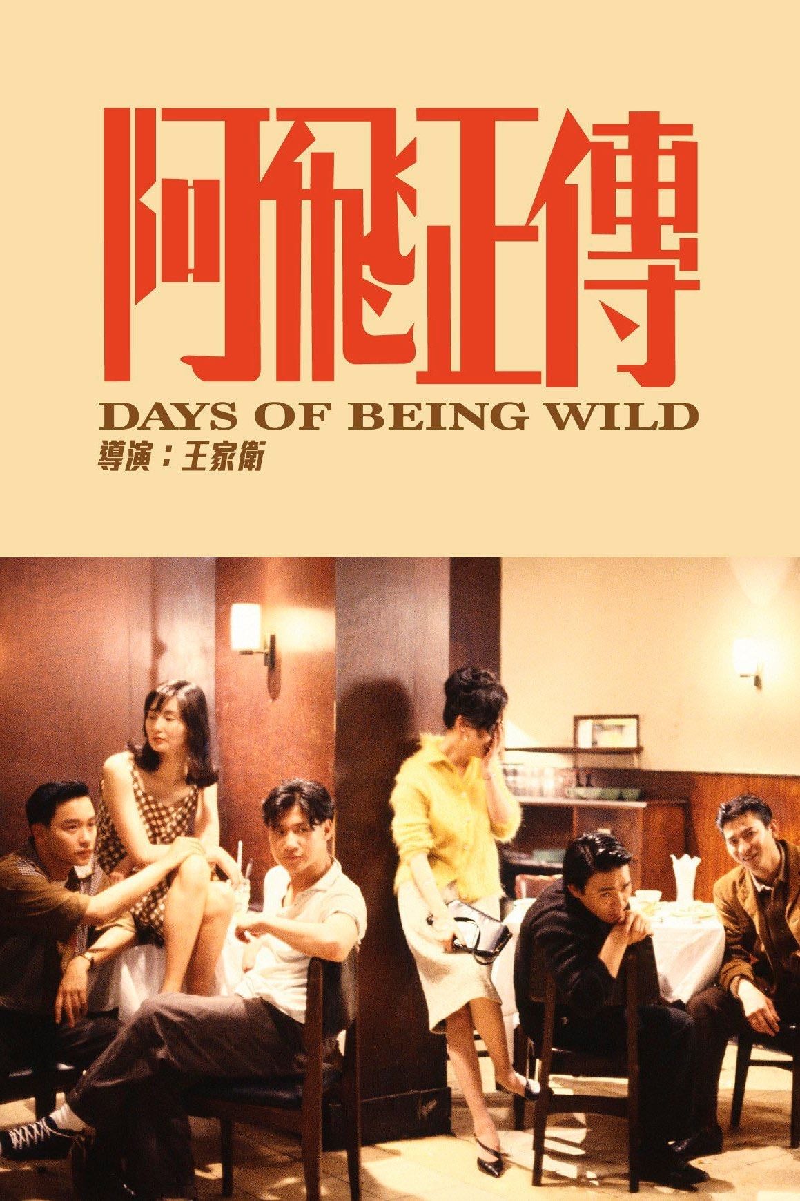 Días de ser salvajes - 王家衛 · 1990