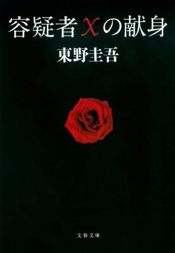 容疑者Xの献身 - 東野圭吾
