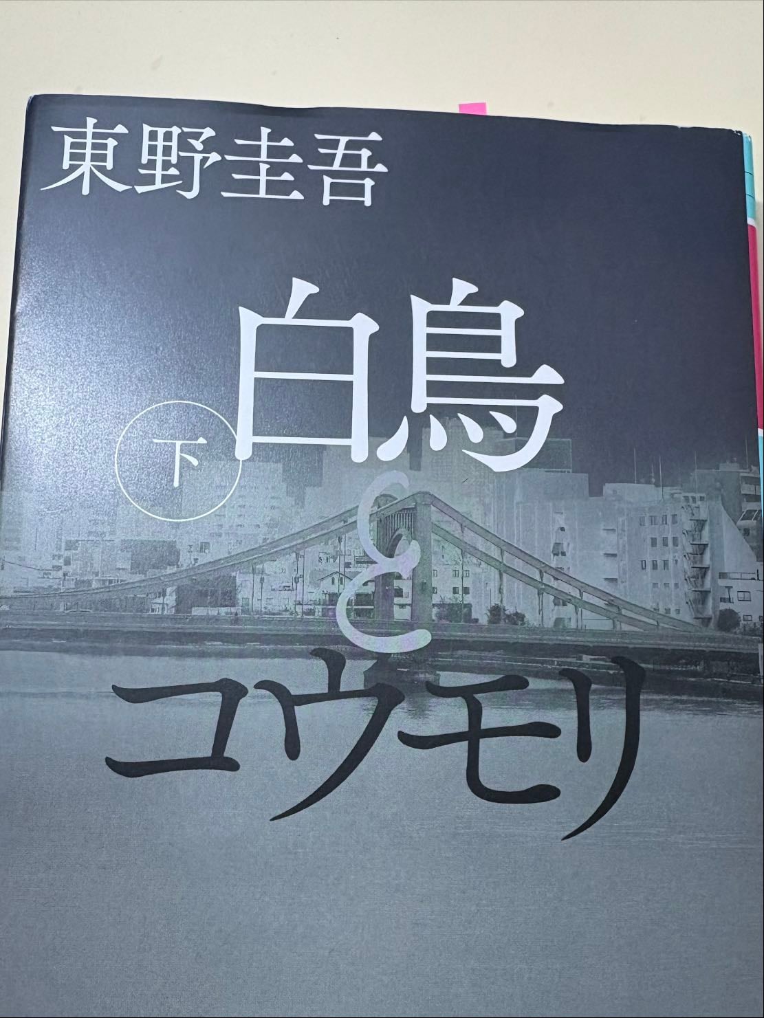 白鳥とコウモリ(下) - 東野圭吾