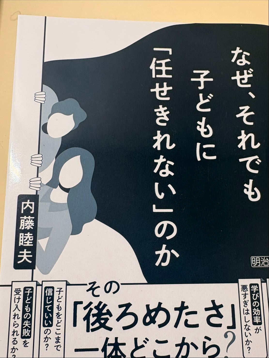 なぜ、それでも子どもたちに「任せきれない」のか - 内藤睦夫