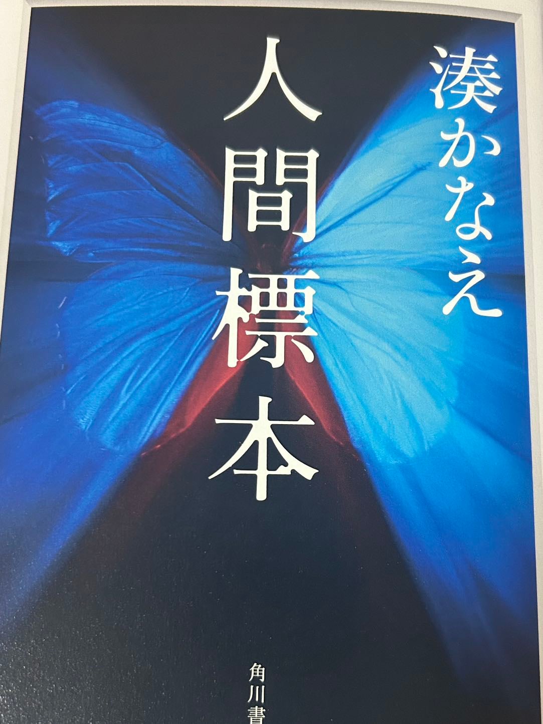 人間標本 - 湊かなえ