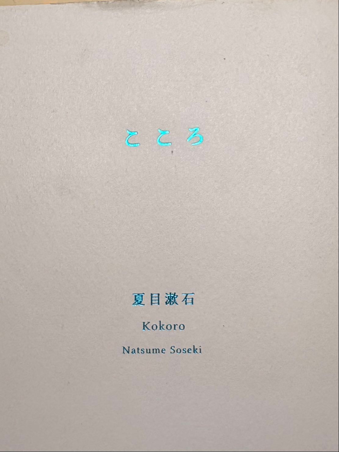 こころ - 夏目漱石