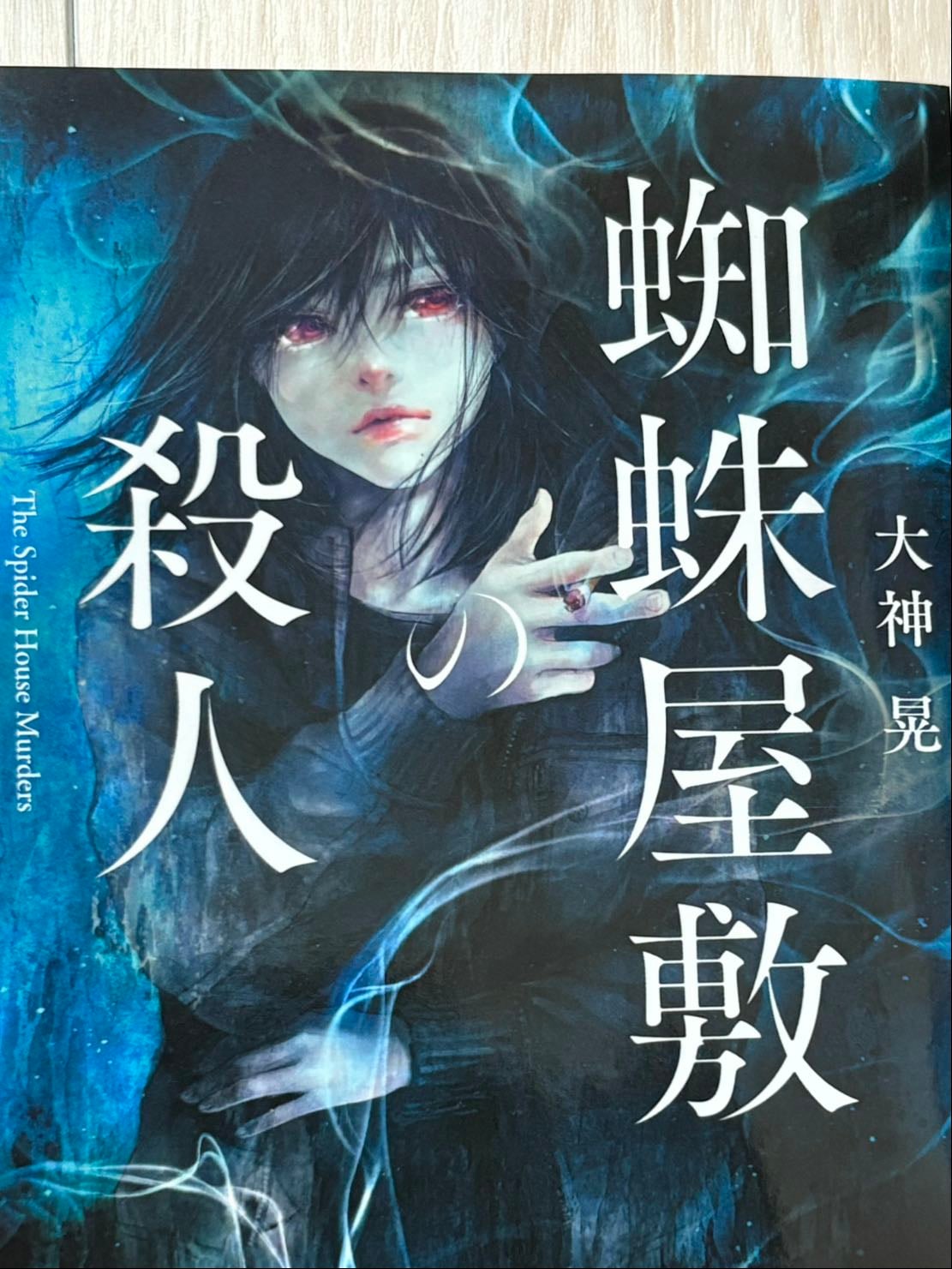 蜘蛛屋敷の殺人 - 大神晃