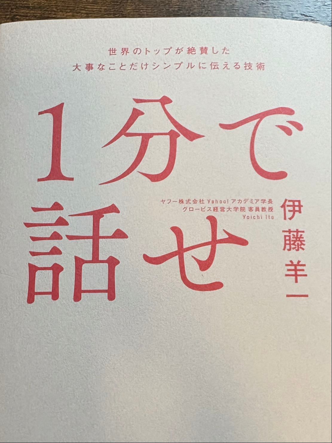 1分で話せ - 伊藤羊一