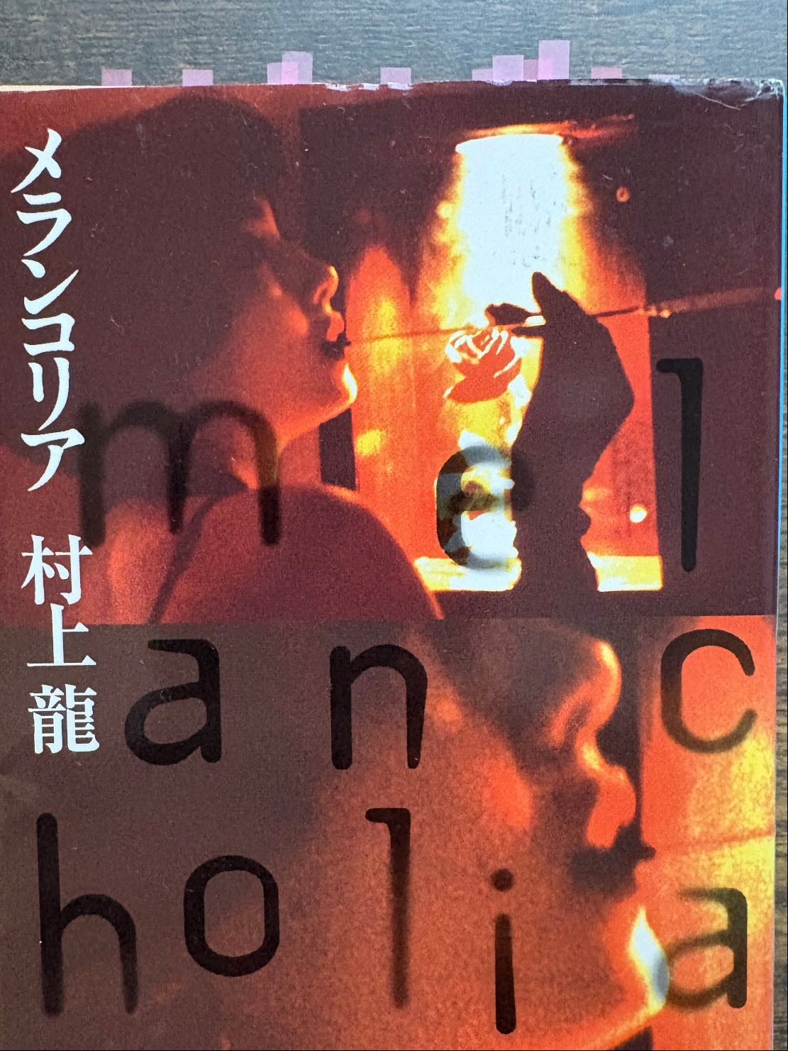 メランコリア roman - 村上龍 · 2003