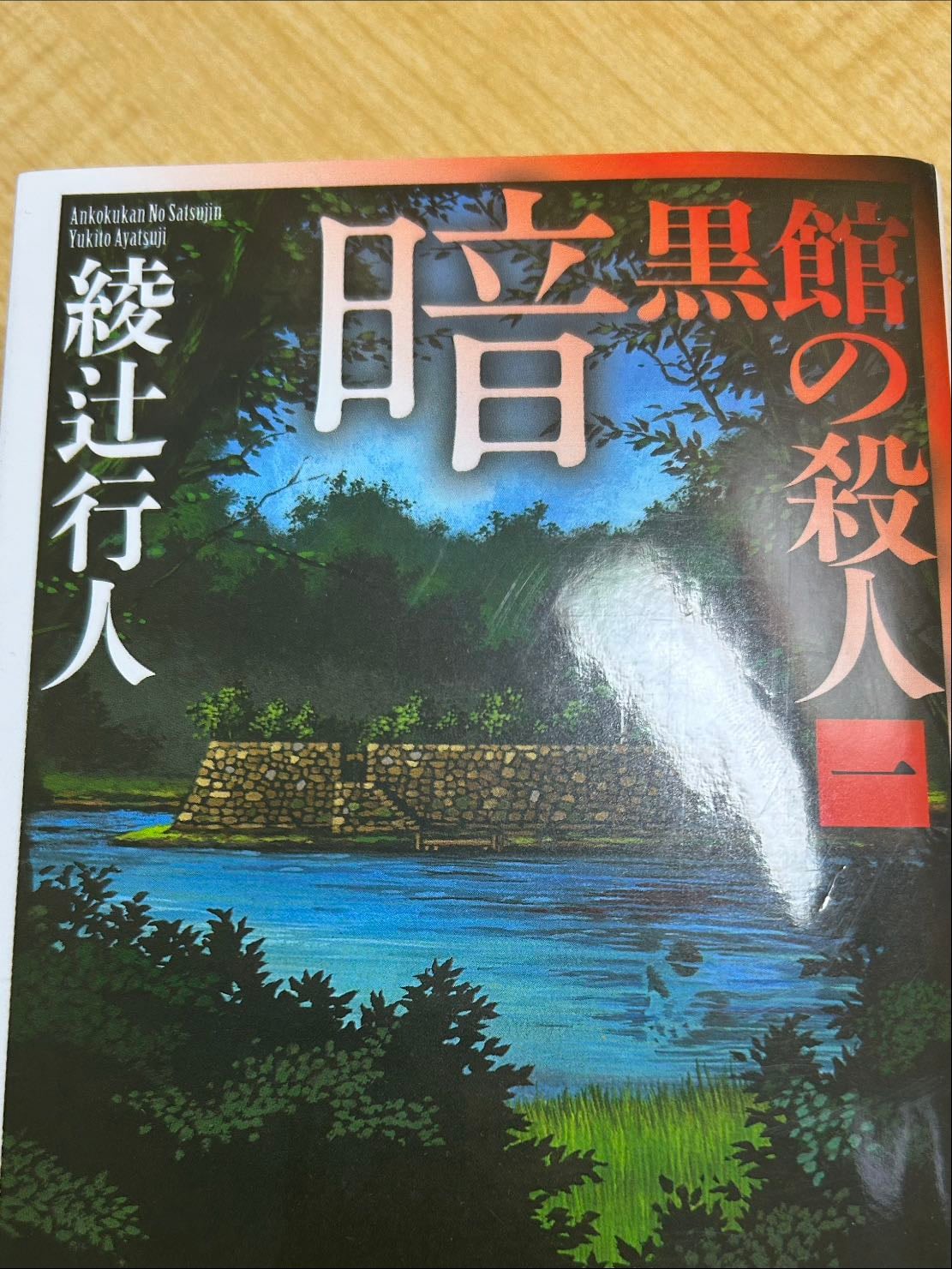 暗黒館の殺人一 - 綾辻行人