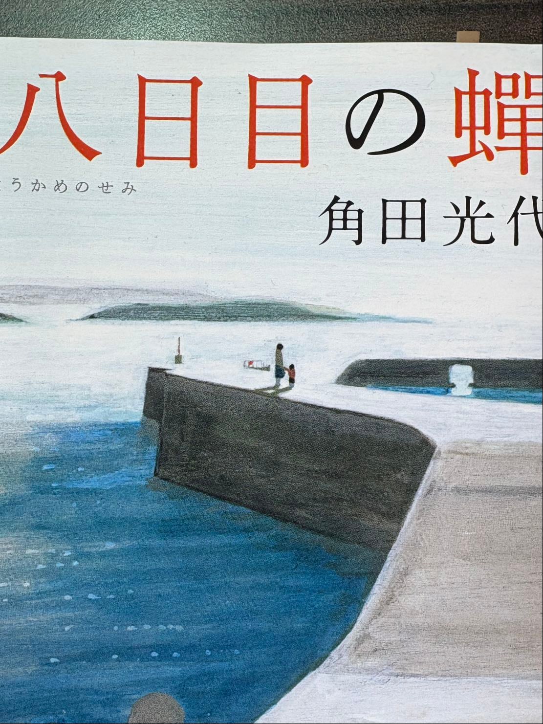 八日目の蝉 - 角田光代 · 2011