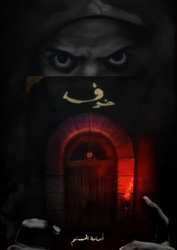 خوف - مسلم، أسامة
