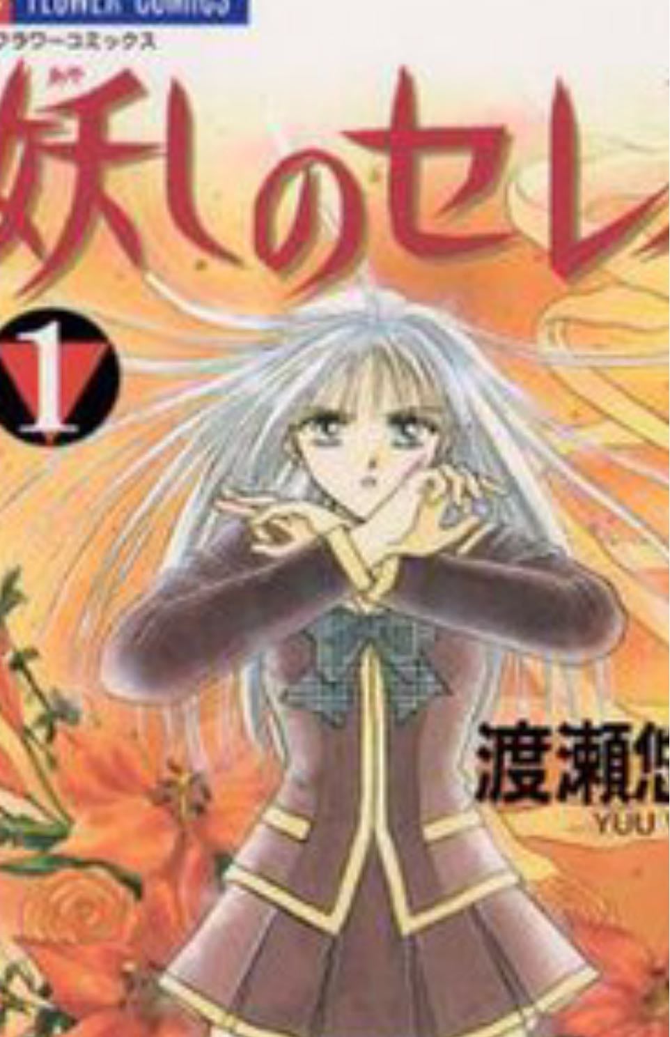Ayashi no ceres