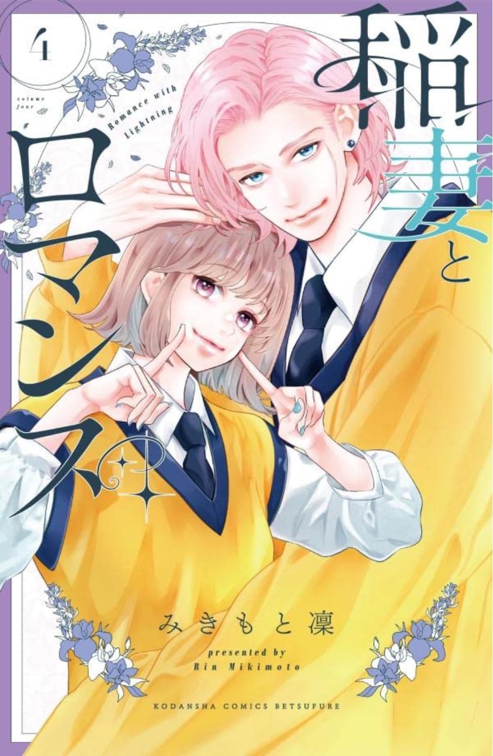 Inazuma to romance - Rin Mikimoto · 2025