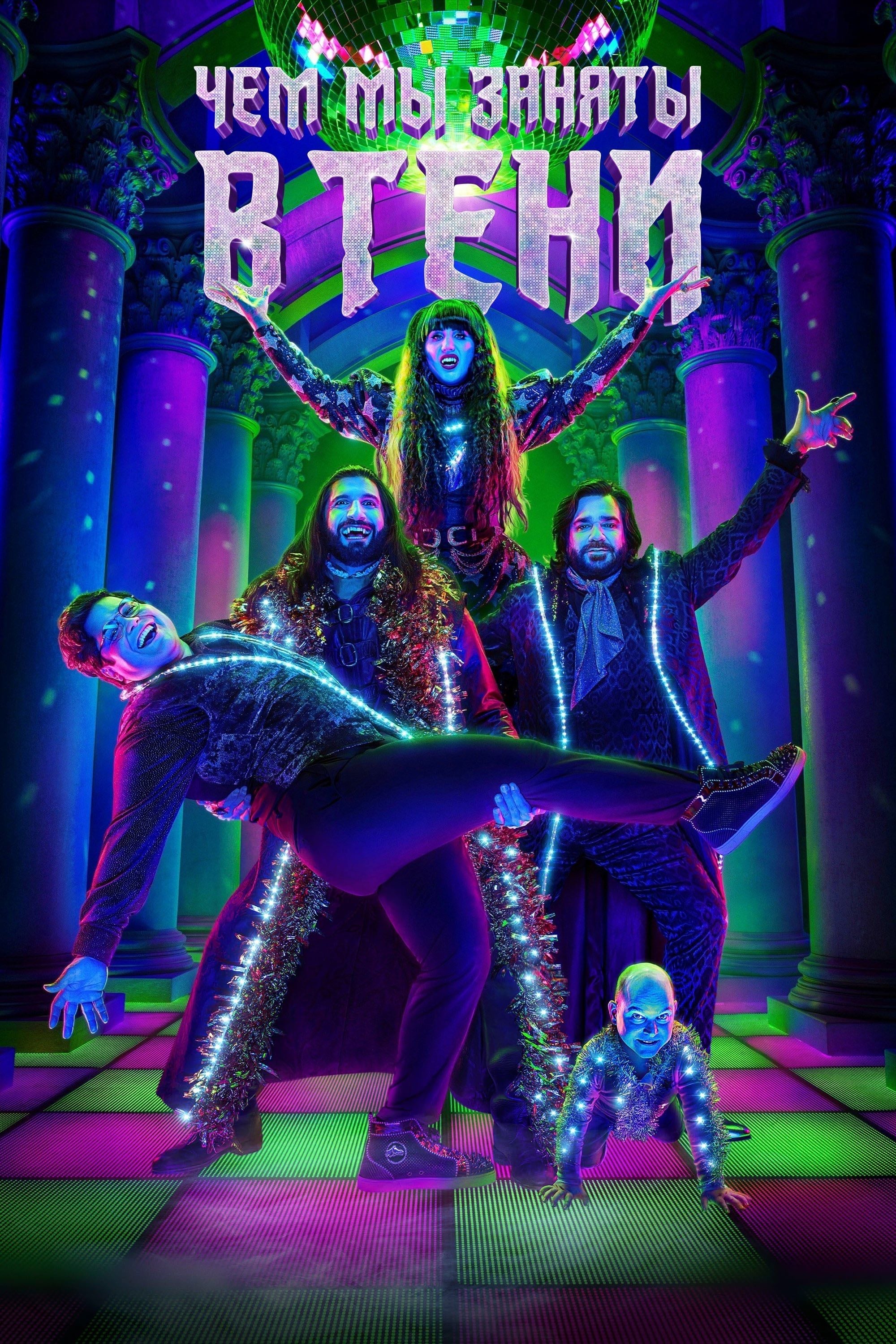 What We Do in the Shadows - Джемейн Клемент · 2019