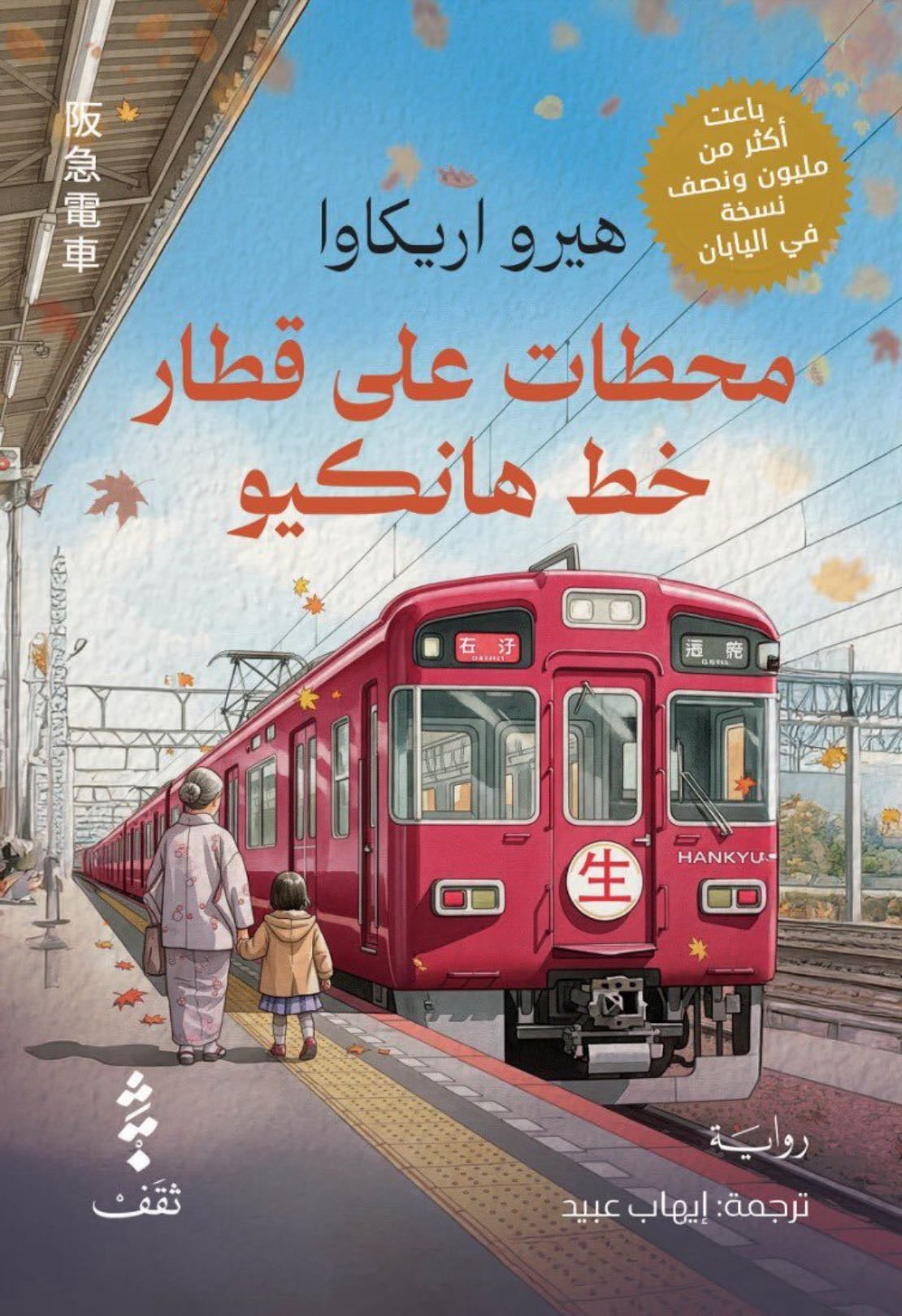 محطات على قطار خط هانكيو