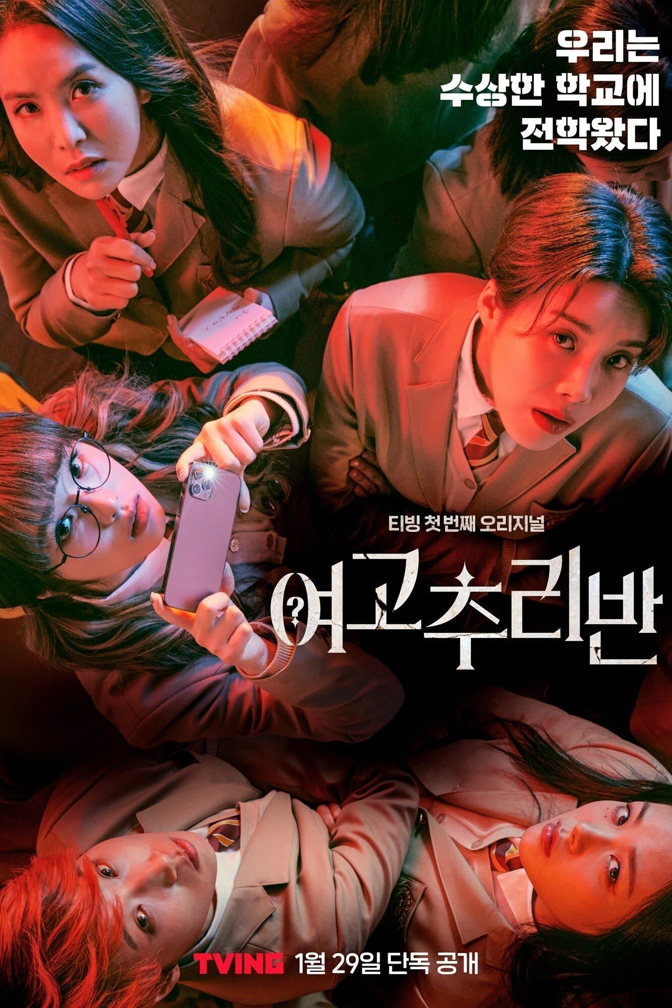 High School Mystery Club - 정종연 · 2021
