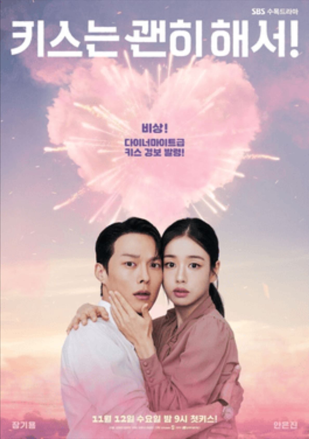 Dynamite Kiss - 김재현, 하윤아, Kim Hyun-woo · 2025 ❤️