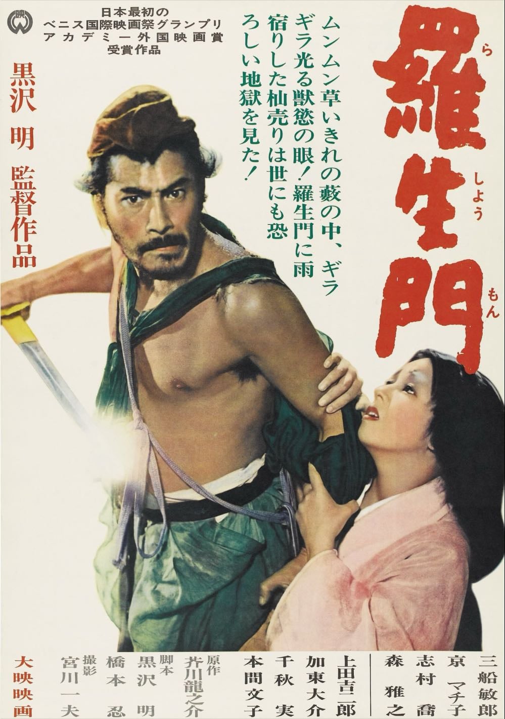 Rashomon - Akira Kurosawa · 1950