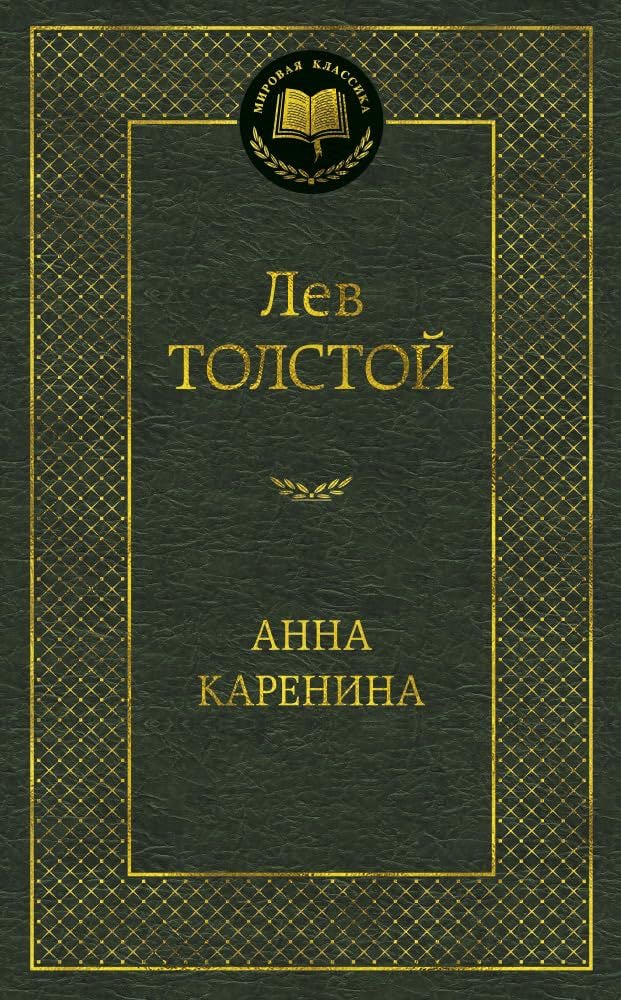 Anna Karenina - Lev Tolstoy · 2013