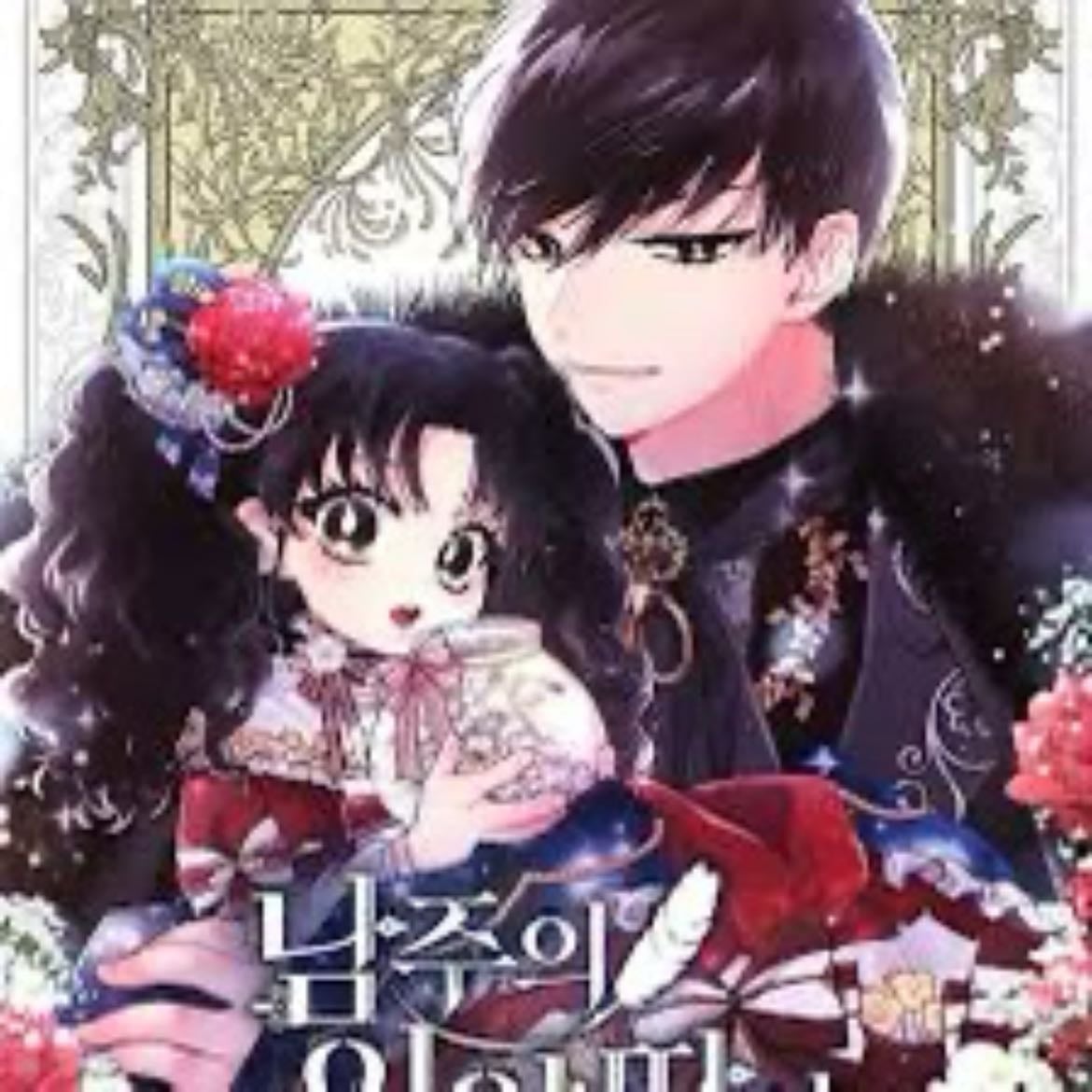 Me convertí en la hija del protagonista masculino - Capítulo 94