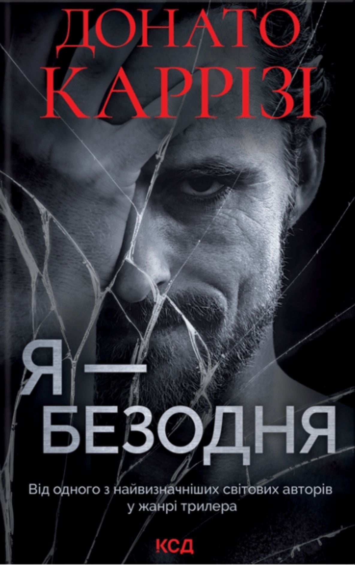 Я- безодня