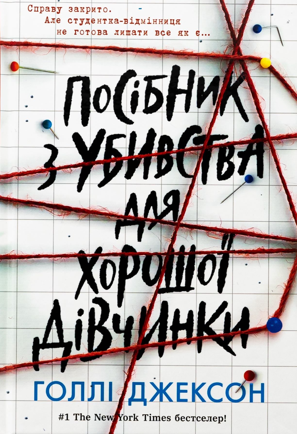 Посібник з убивства для хорошої дівчинки no