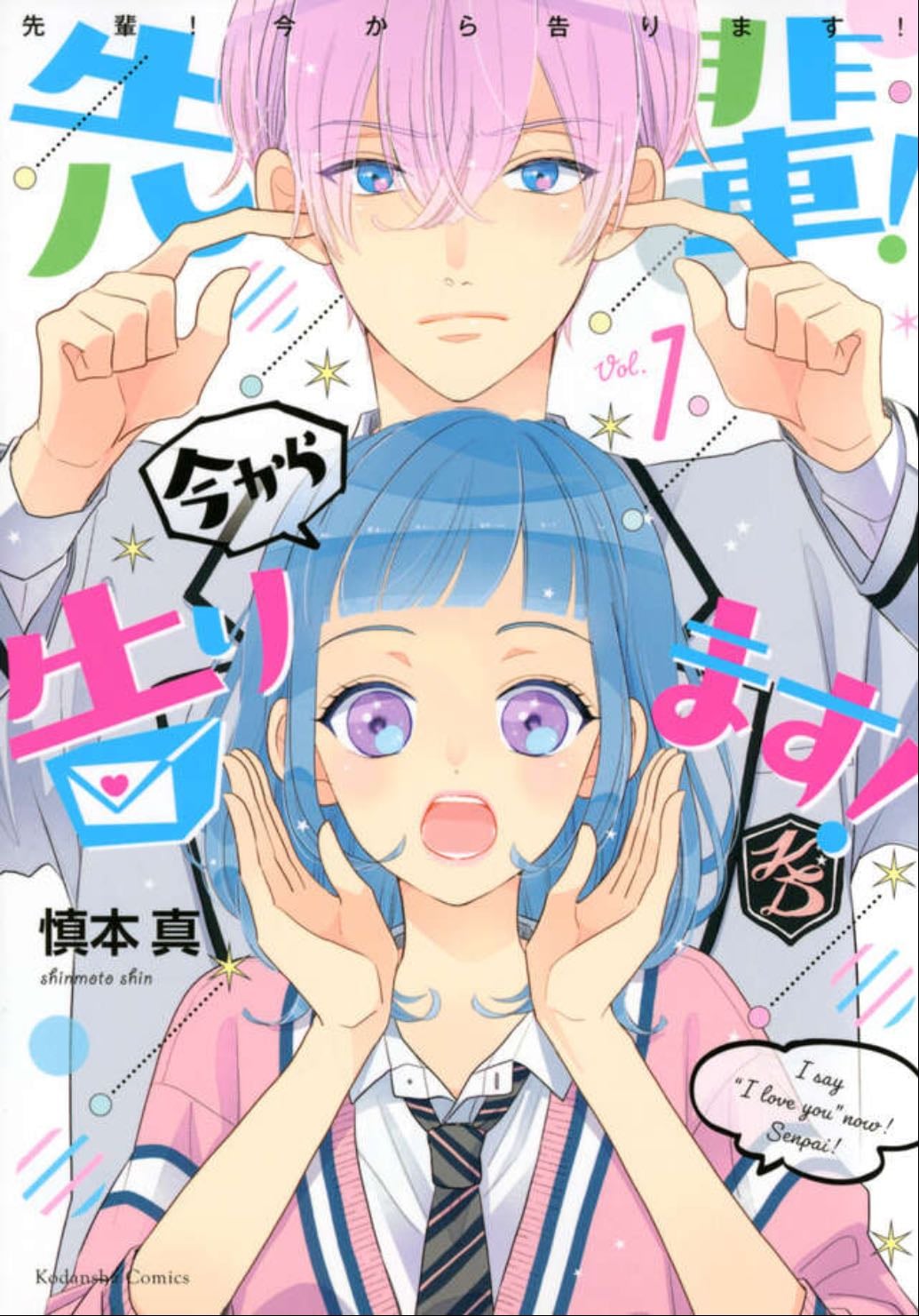 先輩!今から告ります!