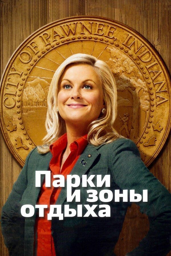 Parks and Recreation - Michael Schur, Грег Дэниелс · 2009
