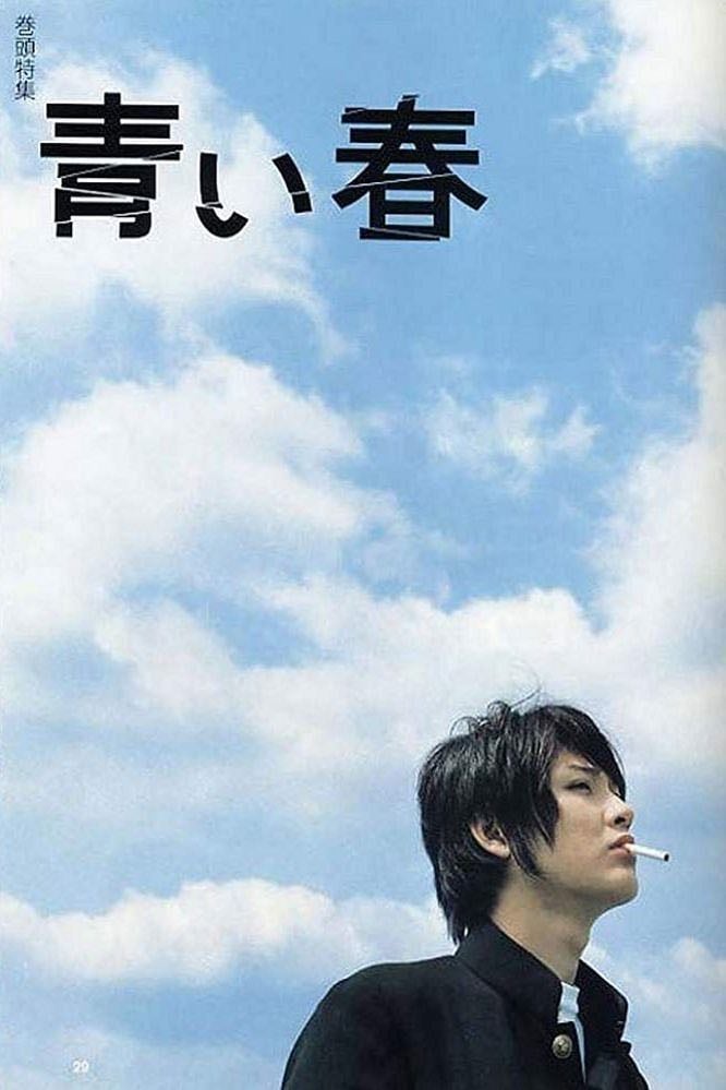 Blue Spring - 豊田利晃 · 2001