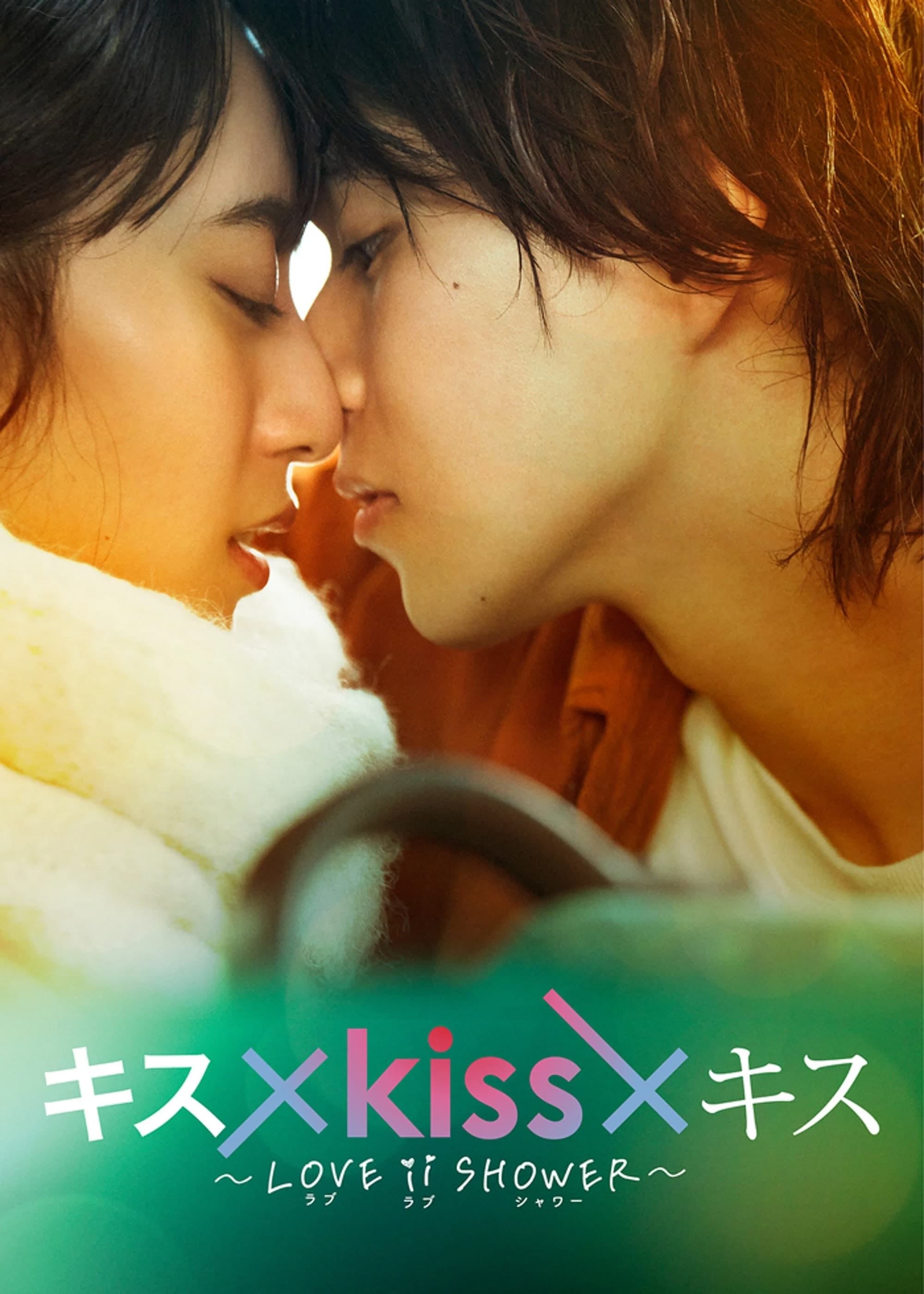 Kiss × Kiss × Kiss ~ Love ii Shower ~ - 2023