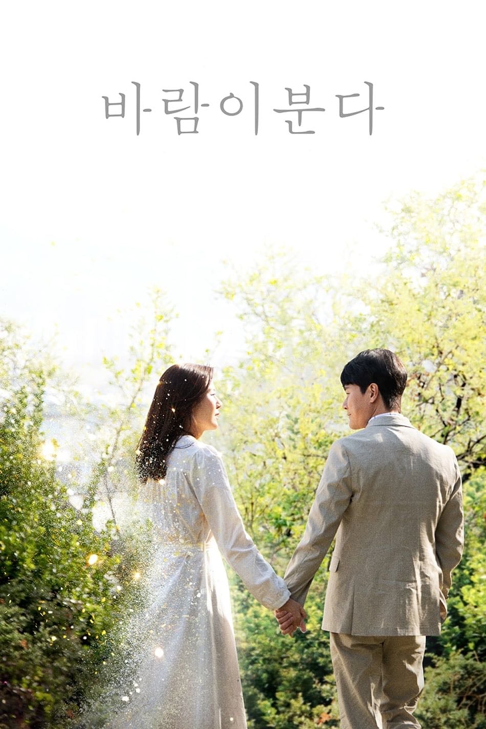 El Viento Sopla - Chung Jung-hwa, Hwang Joo-ha · 2019