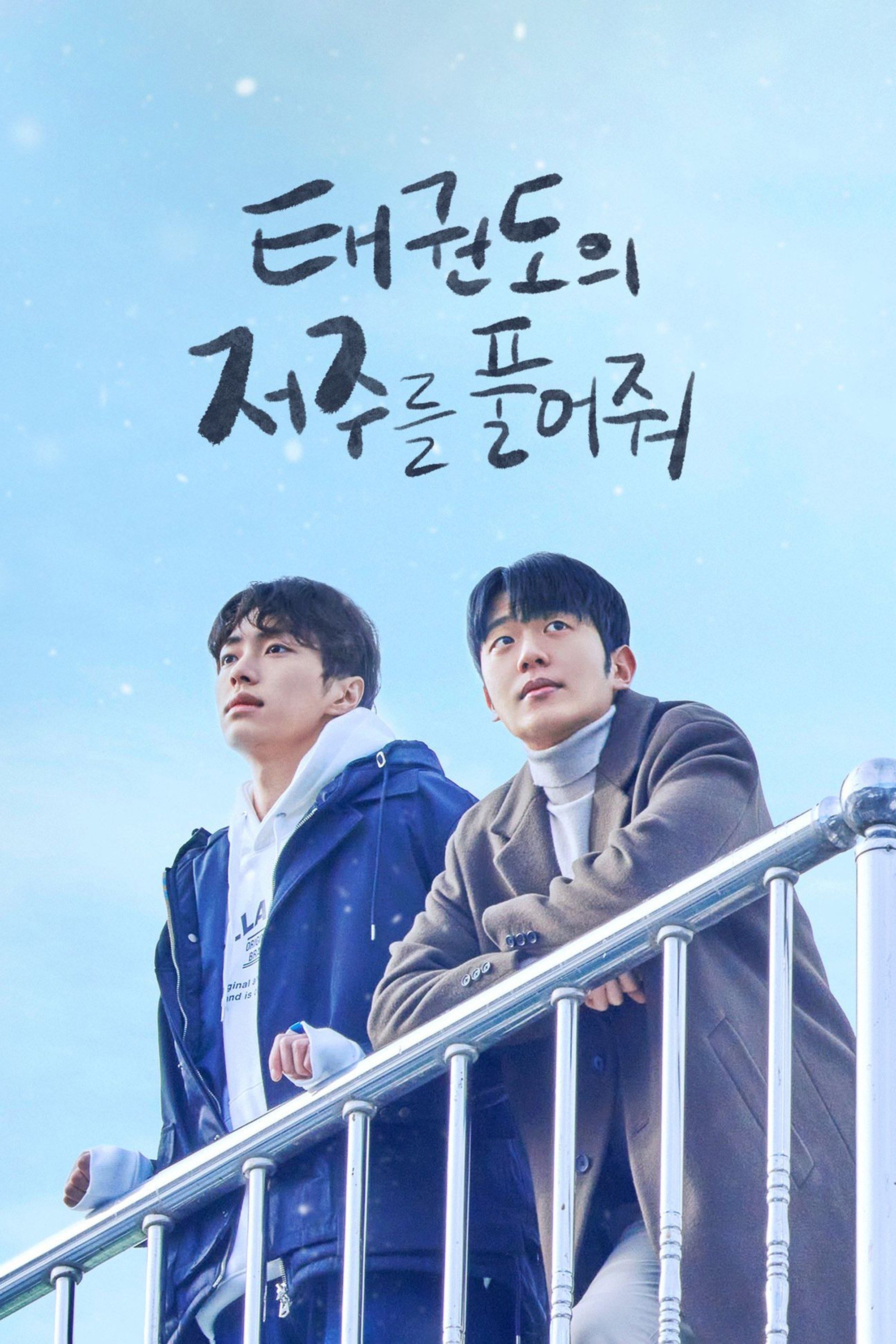 Let Free the Curse of Taekwondo - Hwang Da-seul · 2024