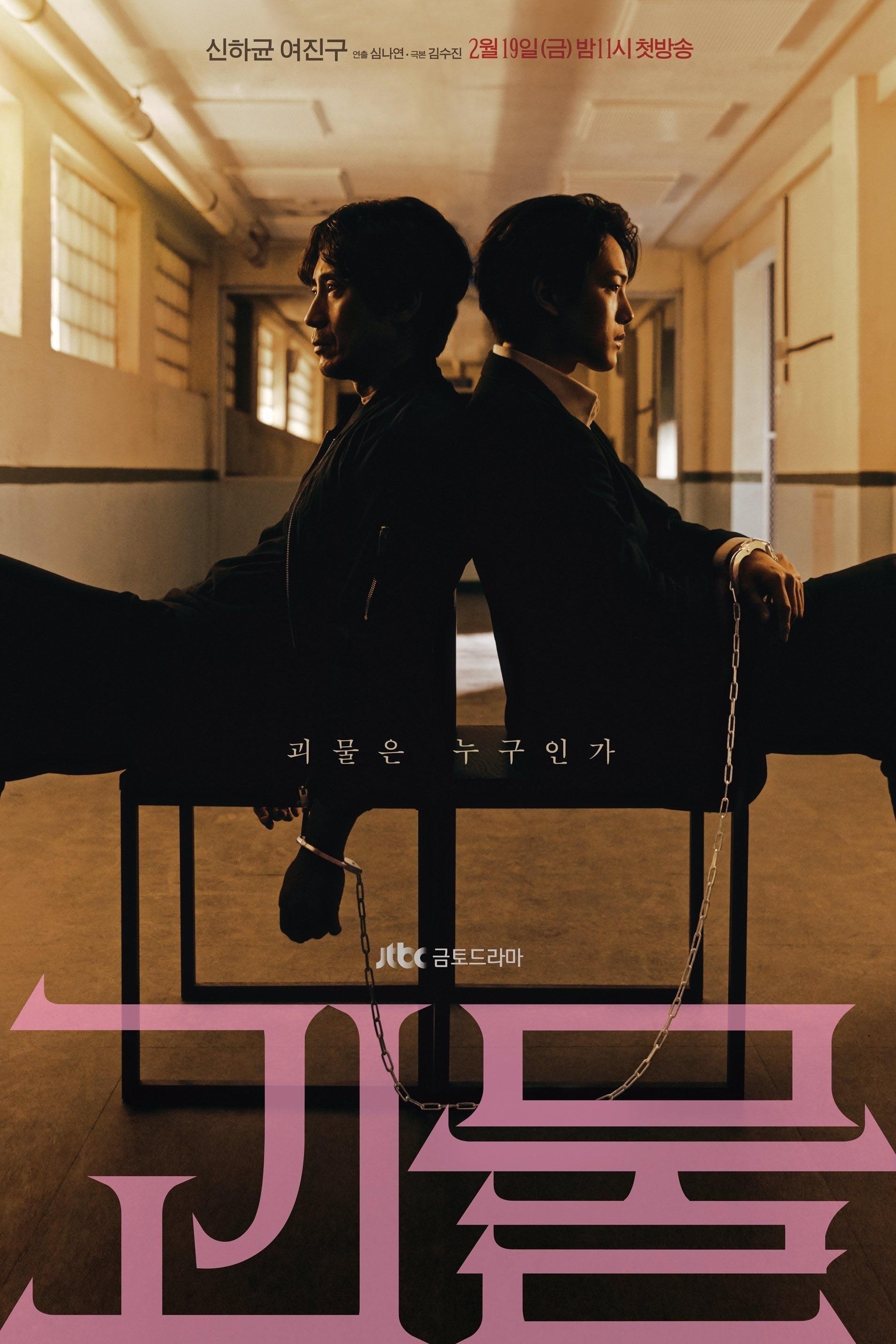 Más Allá del Mal - Kim Soo-jin, Sim Na-yeon · 2021