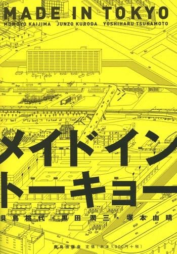 Made in Tokyo: Guide Book (Japanese Edition) - Junzo Kuroda, Momoyo Kaijima · 2001