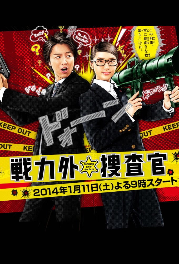戦力外捜査官 - 2014