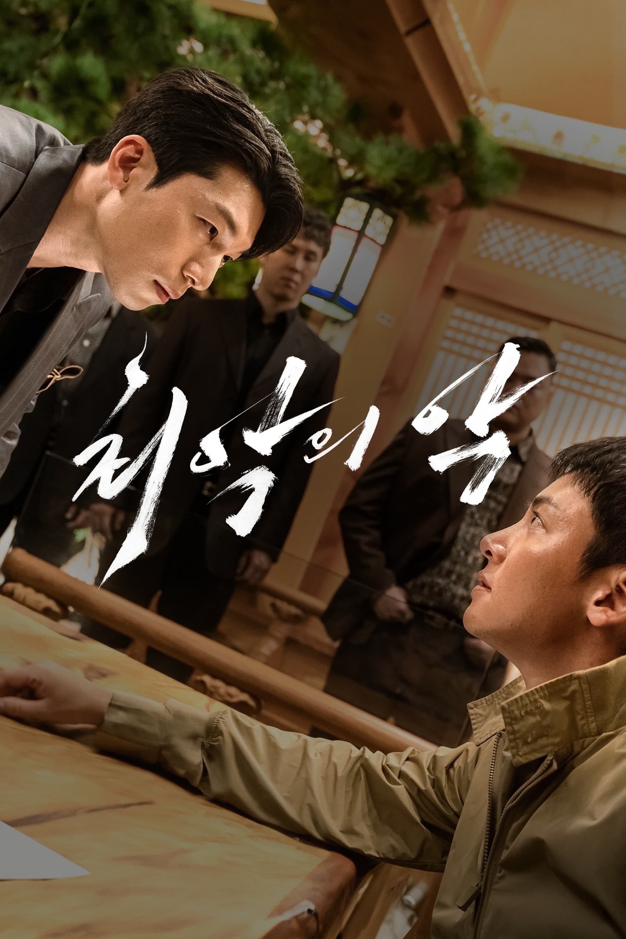 The Worst of Evil - Jang Min-seok, Han Dong-wook · 2023