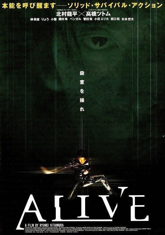 Alive - 北村龍平 · 2003