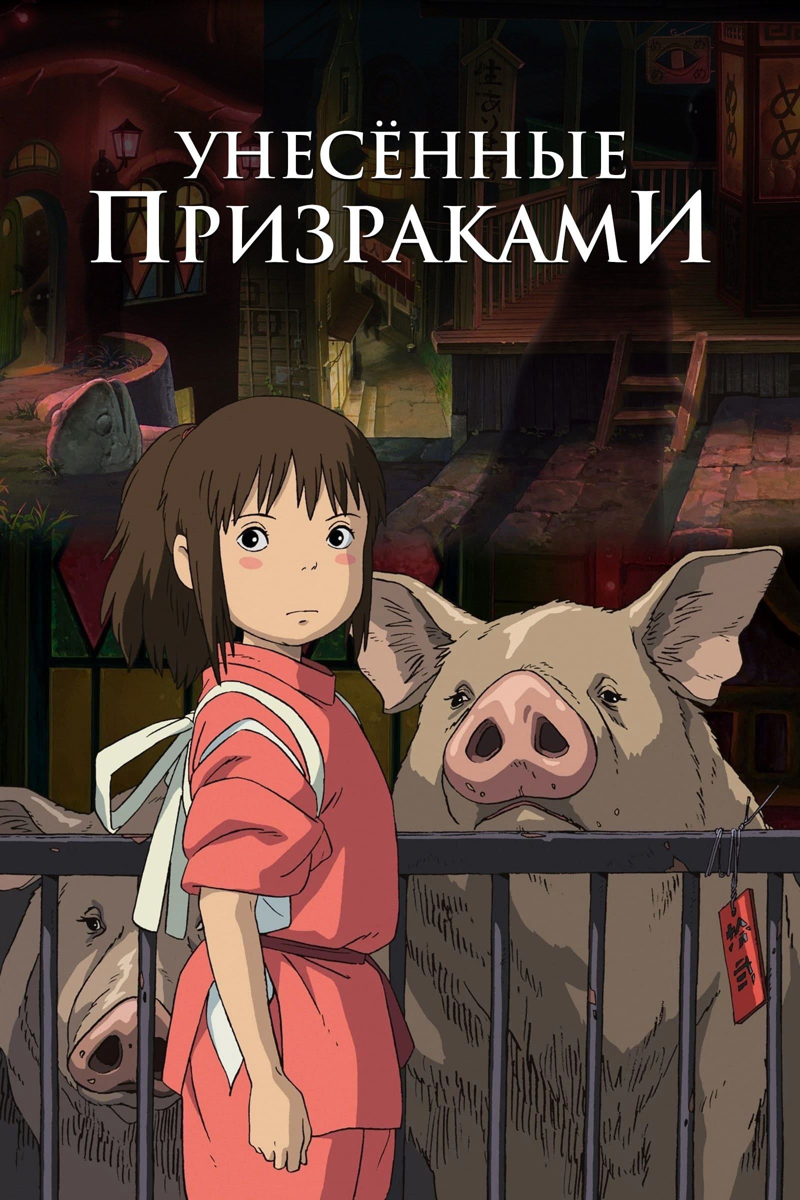 Spirited Away - Хаяо Миядзаки · 2001