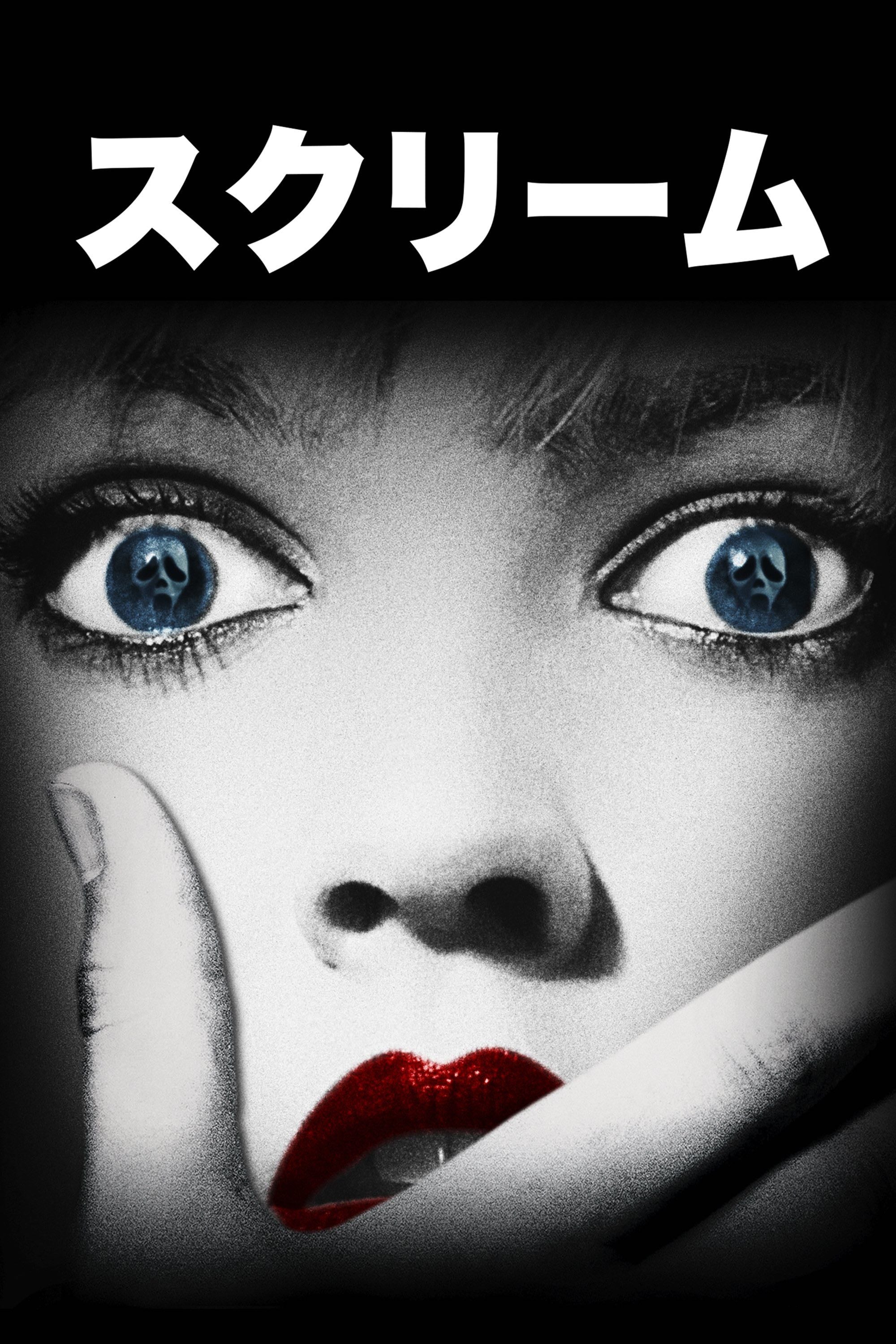 Scream - Wes Craven •1996