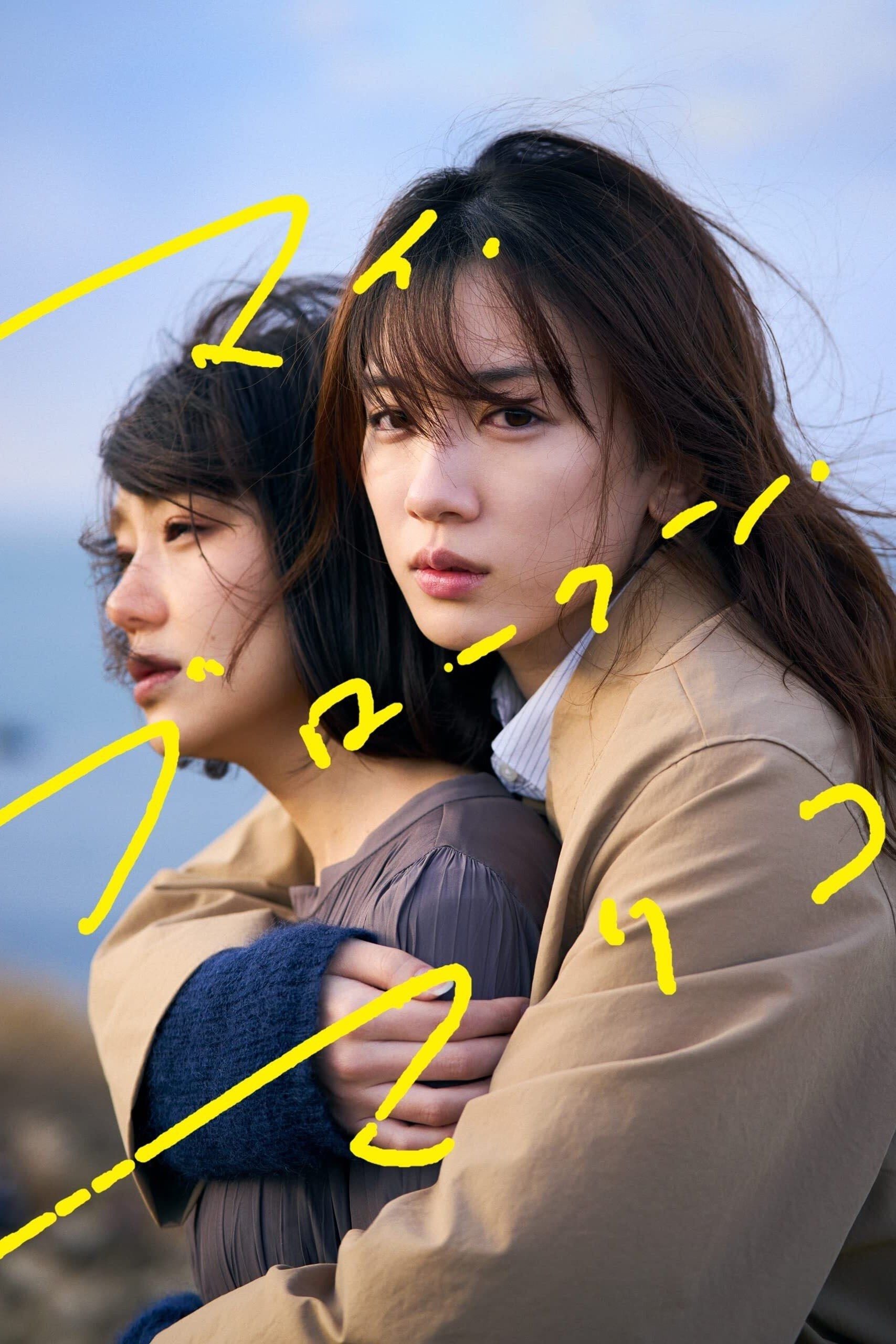 My Broken Mariko - タナダユキ · 2022