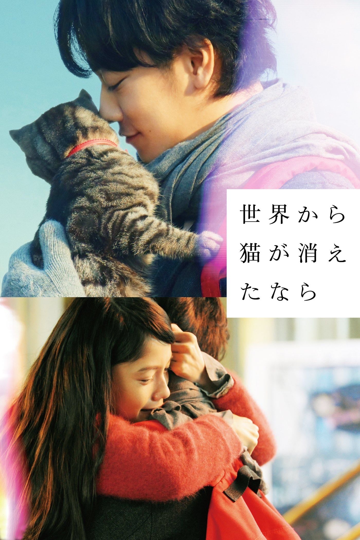 Si los gatos desaparecieran de la Tierra - 永井聡 · 2016