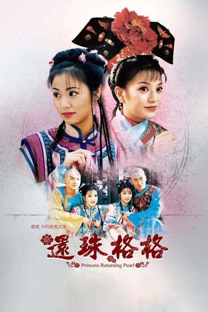 My Fair Princess - 还珠格格
瓊瑤 · 1998
