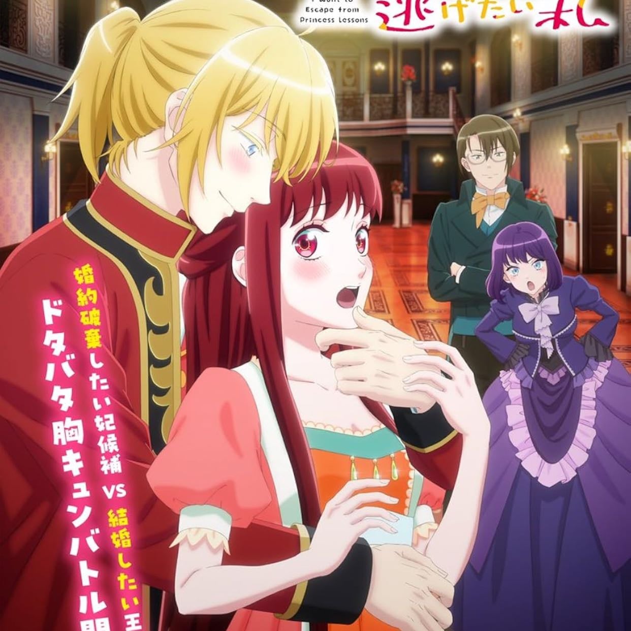 I Want to Escape from Princess Lessons - 2025