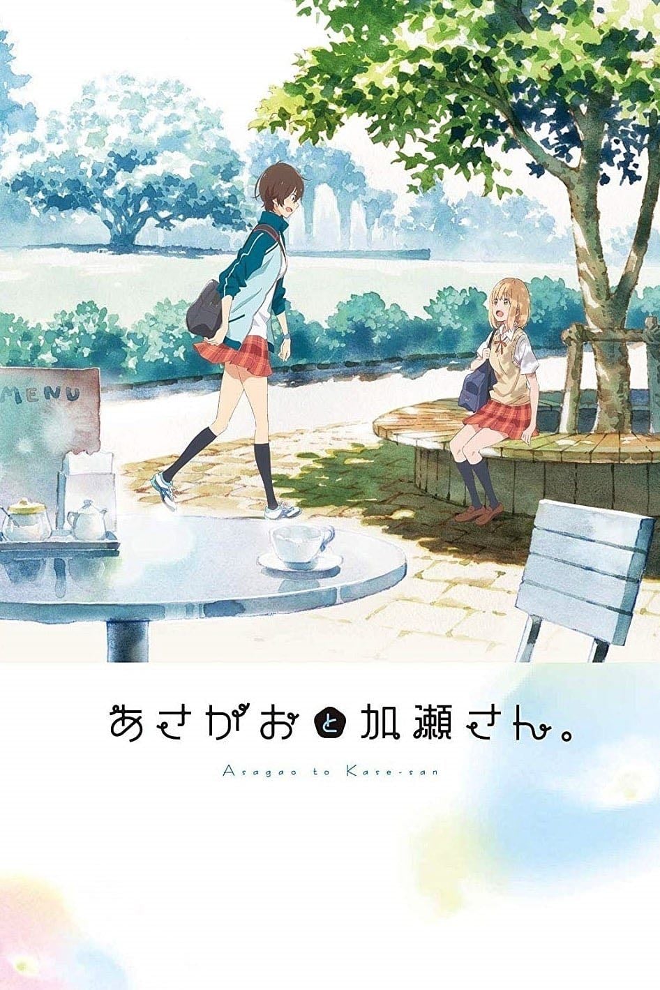 Asagao to Kase-san. - 佐藤卓哉 · 2018